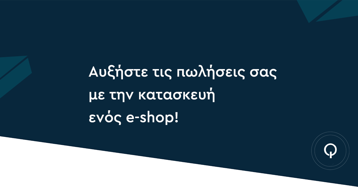 Αυξήστε τις πωλήσεις σας με την κατασκευή eshop - Κατασκευή ιστοσελίδων Θεσσαλονίκη