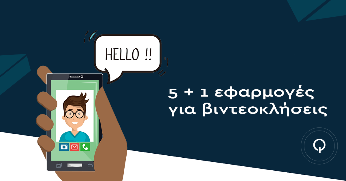 5 + 1 εφαρμογές για βιντεοκλήσεις - Κατασκευή ιστοσελίδων Θεσσαλονίκη