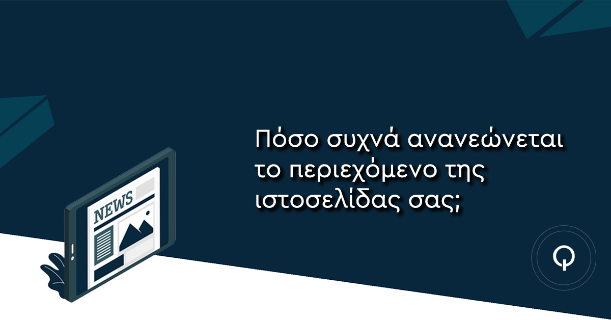 Πόσο συχνά ανανεώνεται το περιεχόμενο της ιστοσελίδας σας; - Κατασκευή ιστοσελίδων Θεσσαλονίκη