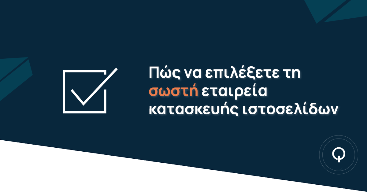 Πώς να επιλέξετε τη σωστή εταιρεία κατασκευής ιστοσελίδων - Κατασκευή ιστοσελίδων Θεσσαλονίκη