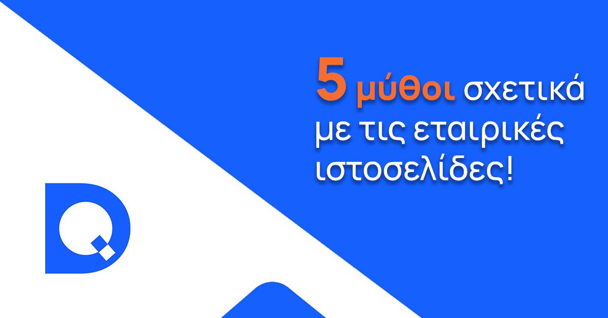 Πέντε μύθοι σχετικά με τις εταιρικές ιστοσελίδες! - Κατασκευή ιστοσελίδων Θεσσαλονίκη