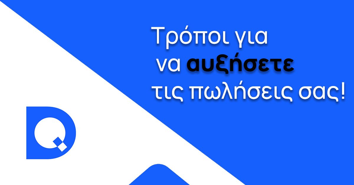 Τρόποι για να αυξήσετε τις πωλήσεις σας - Κατασκευή ιστοσελίδων Θεσσαλονίκη