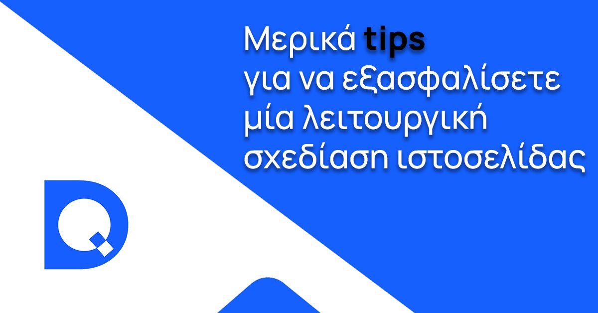 Τι πρέπει να προσέξετε για να εξασφαλίσετε μια λειτουργική σχεδίαση ιστοσελίδας - Κατασκευή ιστοσελίδων Θεσσαλονίκη