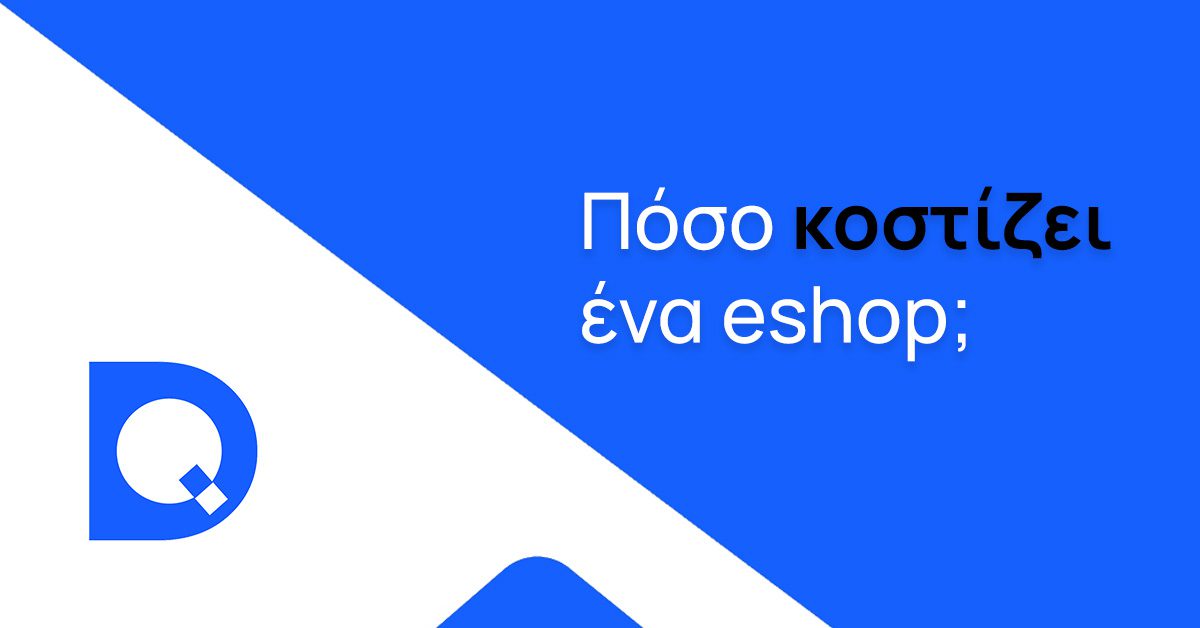 Πόσο θα κοστίσει το ηλεκτρονικό μου κατάστημα; - Κατασκευή ιστοσελίδων Θεσσαλονίκη