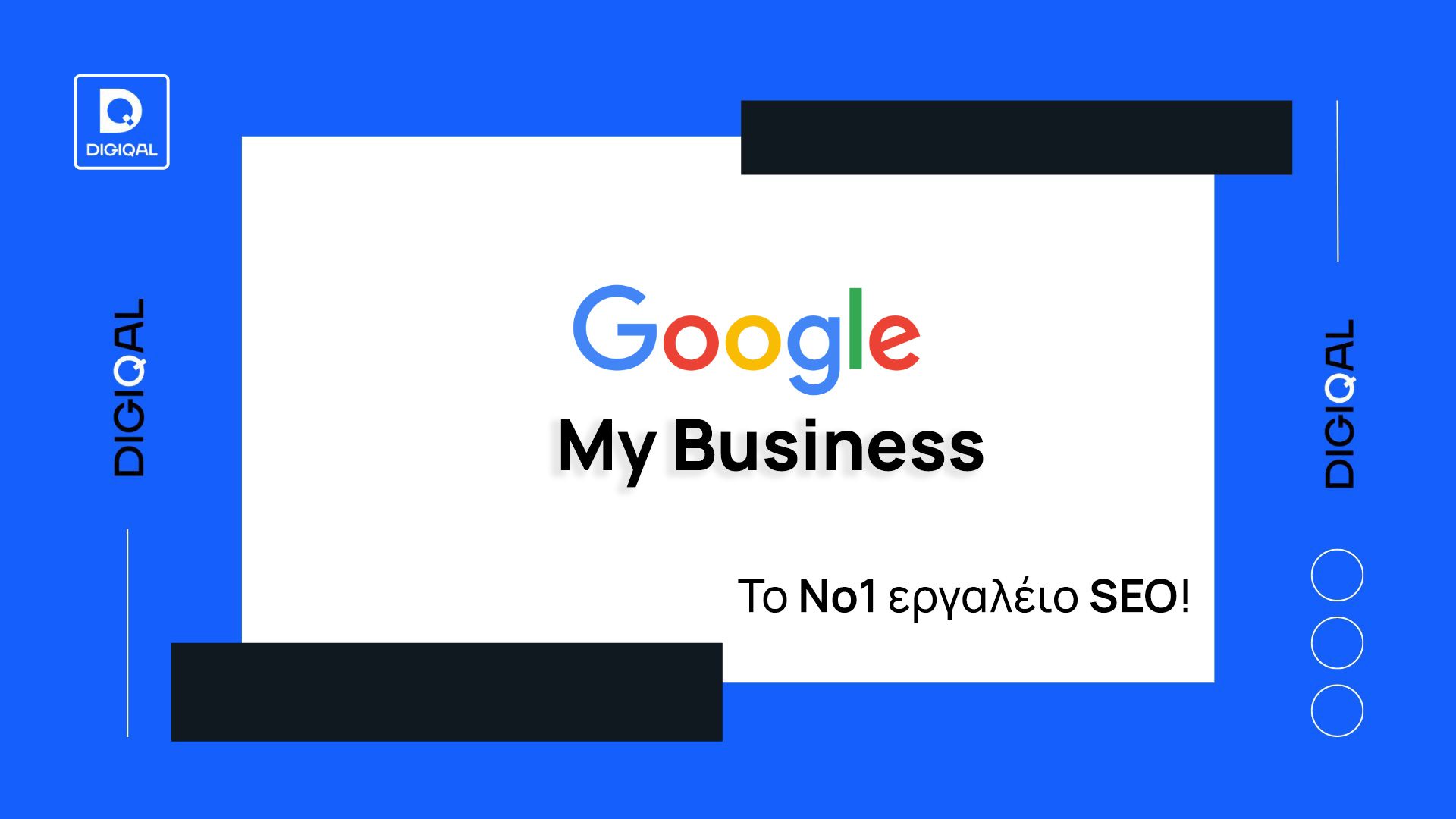 Κατασκευή ιστοσελίδων - Google My Business: Πως να δημιουργήσετε το εταιρικό σας προφίλ και τι να προσέξετε
