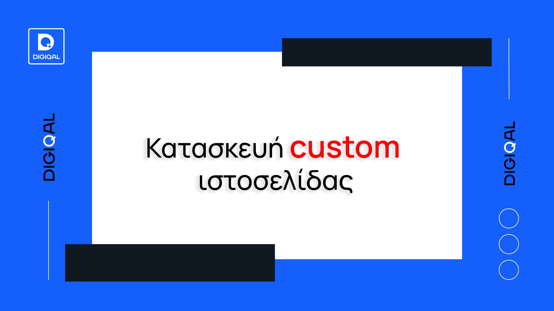 Κατασκευή ιστοσελίδων - Κατασκευή custom ιστοσελίδας